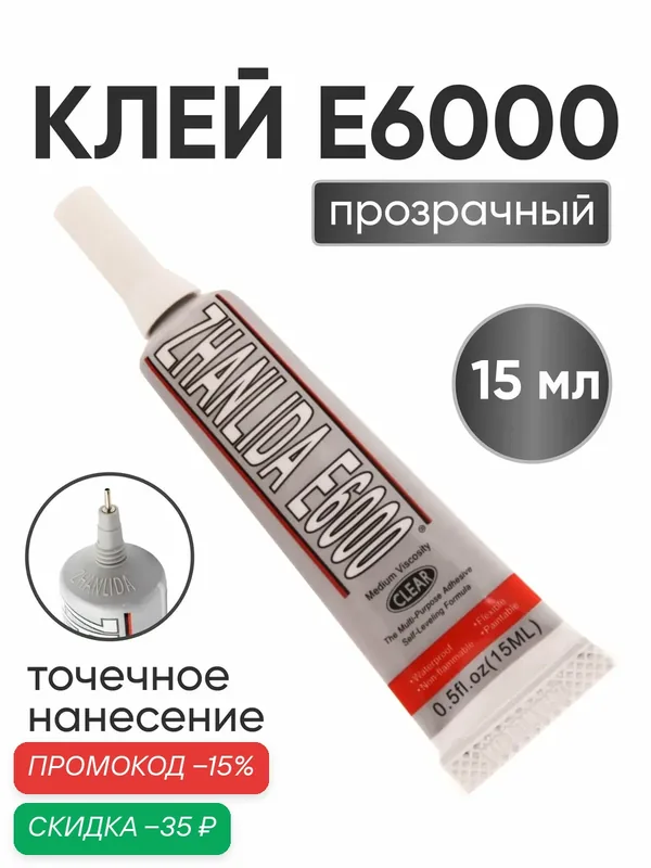 Клей для страз и декора универсальный прозрачный Е6000, объём 15 мл, Айрис — АЙРИС, скидка по промокоду Яндекс Маркет