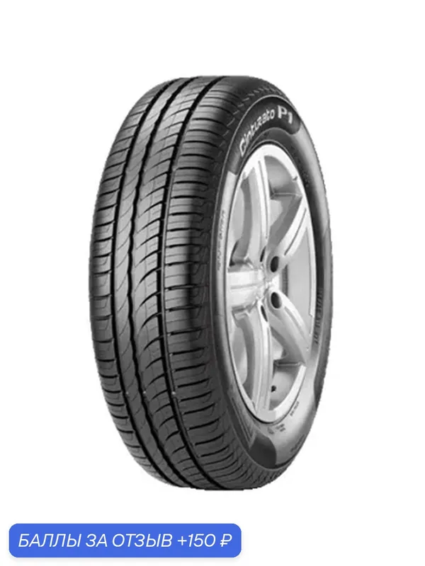 Шина Pirelli Cinturato P1 195/65 R15 91V — 150 баллов за отзыв Яндекс Маркет