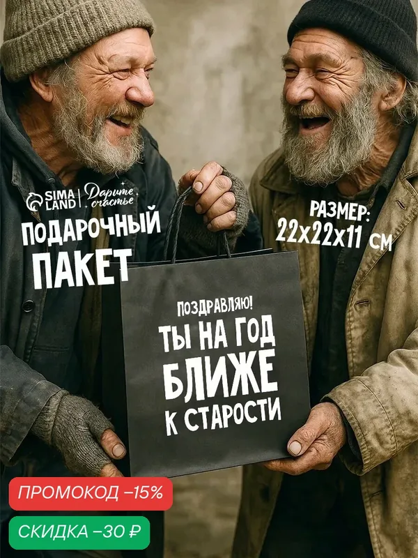 Пакет подарочный "На год ближе к старости", 22 × 22 × 11 см, с приколом, крафт, для упаковки подарка — Дарите счастье, скидка по промокоду Яндекс Маркет
