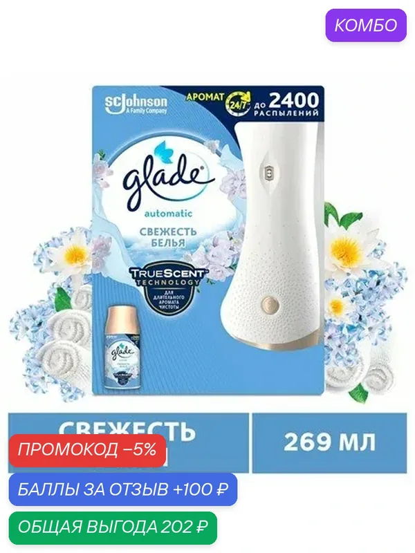 Автоматический освежитель воздуха Glade Automatic Свежесть белья основной блок, 269мл, (1 шт) — Glade, промокод и 100 баллов за отзыв Яндекс Маркет