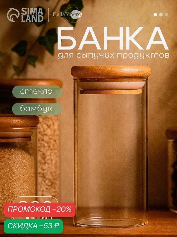 Банка стеклянная для сыпучих продуктов с бамбуковой крышкой BellaTenero «Эко», 250 мл, 5, 5×10, 5 см — BellaTenero, скидка по промокоду Яндекс Маркет