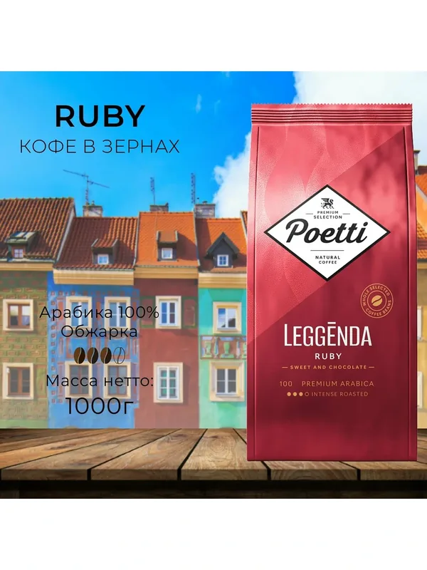 Кофе в зернах Poetti Leggenda Ruby 1000 гр — Poetti, 50 баллов за отзыв Яндекс Маркет