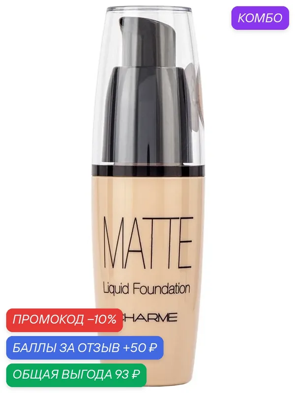 Charme Тональный крем "Матирующий" 05 Ванильно-розовый — Charme, промокод и 50 баллов за отзыв Яндекс Маркет