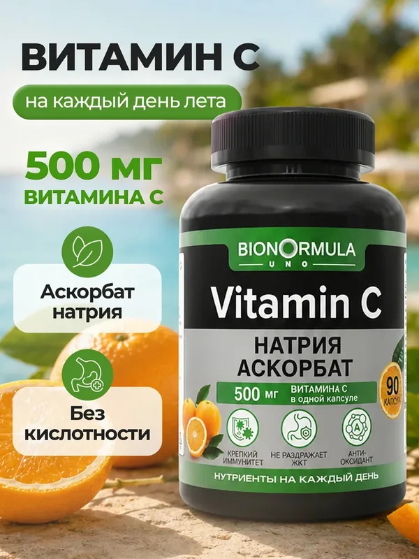 Витамин С Bionormula UNO, аскорбат натрия, vitamin C в капсулах, дополнительный источник витамина С, 90 капсул — Bionormula, 75 баллов за отзыв Яндекс Маркет