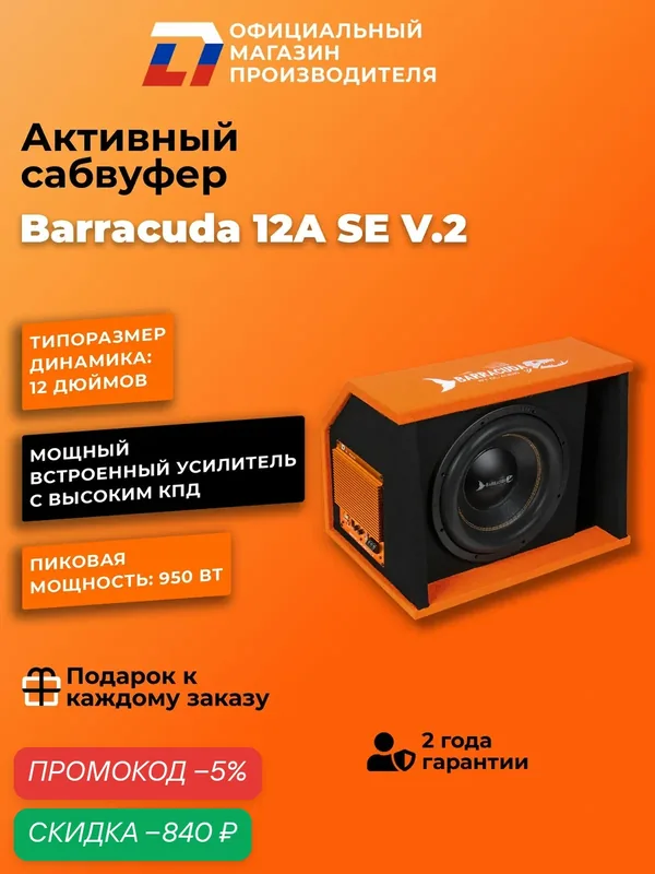 Активный сабвуфер автомобильный DL Audio Barracuda 12A SE V.2 — DL Audio, скидка по промокоду Яндекс Маркет
