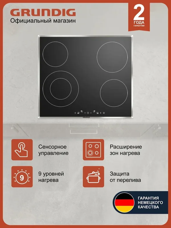 Встраиваемая электрическая варочная панель Grundig GIEV 613420 E, 60 см, черный — Grundig, 300 баллов за отзыв Яндекс Маркет