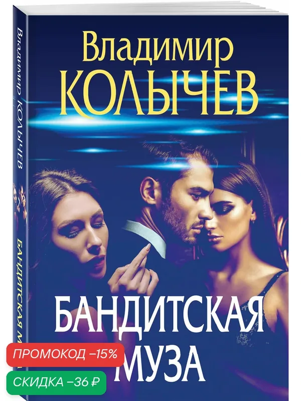 Колычев В. Г. Бандитская муза — ЭКСМО, скидка по промокоду Яндекс Маркет