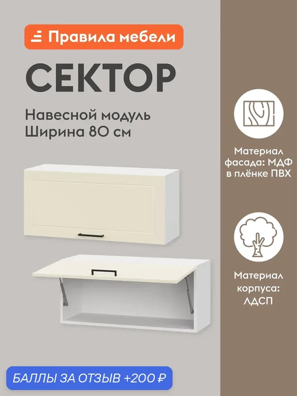 Кухонный модуль навесной, шкаф Сектор с полками, 80х29.6х36 см, Белый / Магнолия — Правила мебели, 200 баллов за отзыв Яндекс Маркет