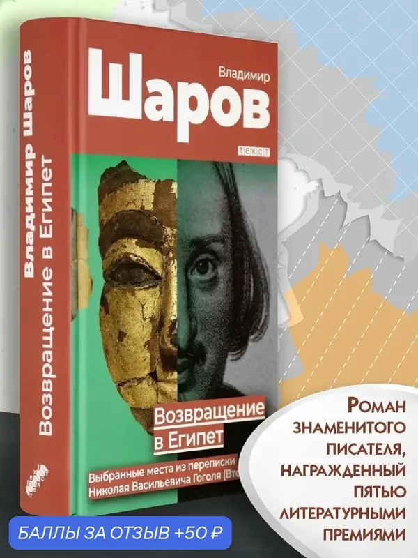 Возвращение в Египет: выбранные места из переписки Н. Гоголя — Текст, 50 баллов за отзыв Яндекс Маркет