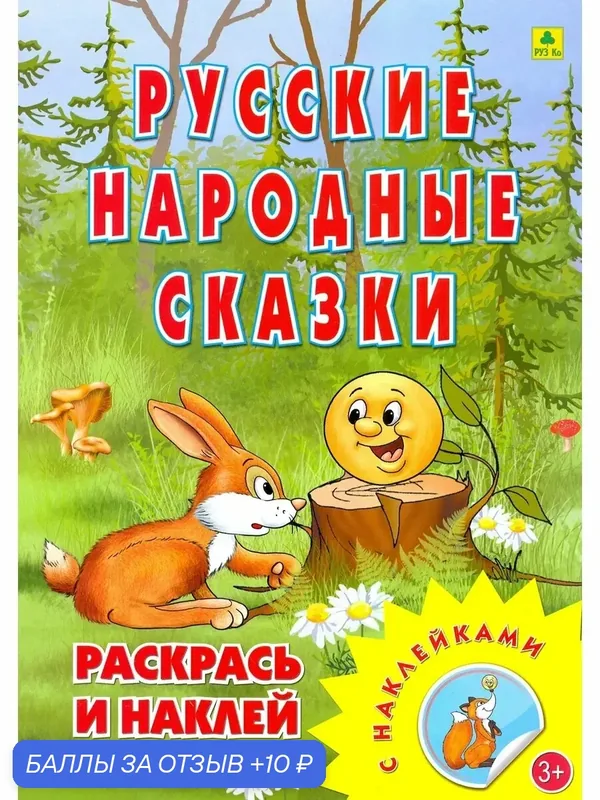 Раскраска. Русские народные сказки — РУЗ Ко, 10 баллов за отзыв Яндекс Маркет