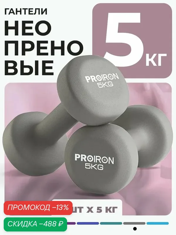 Гантели 5 кг 2 штуки неопреновые PROIRON, набор для фитнеса, серые — PROIRON, скидка по промокоду Яндекс Маркет