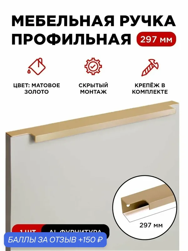 Мебельная фурнитура ручка-профиль скрытая торцевая цвет матовое золото длина 297 мм комплект 1 шт — скидка по промокоду Яндекс Маркет