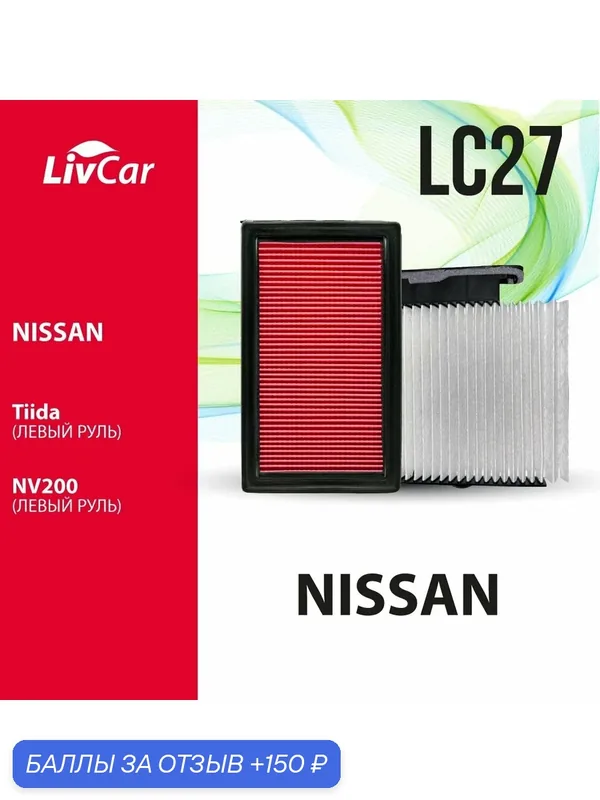Комплект фильтров LivCar для NISSAN (дешевле на 20%): воздушный, OEM AY120NS045 (арт. LCN2011/2420A) + салонный, OEM 27274-ED000 (арт. LCN000/22007), арт. LC27 — LivCar, 150 баллов за отзыв Яндекс Маркет