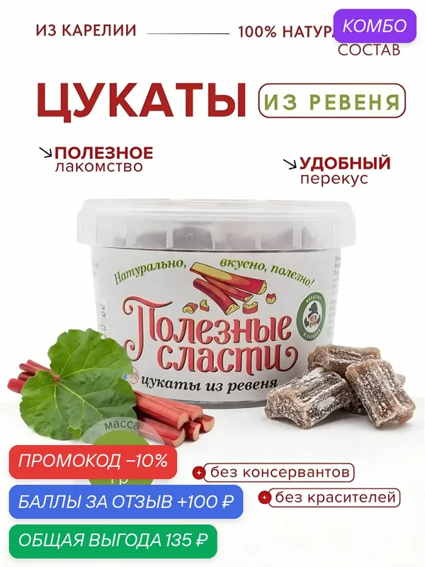 Мама карелия, Цукаты из ревеня — Мама Карелия, промокод и 100 баллов за отзыв Яндекс Маркет