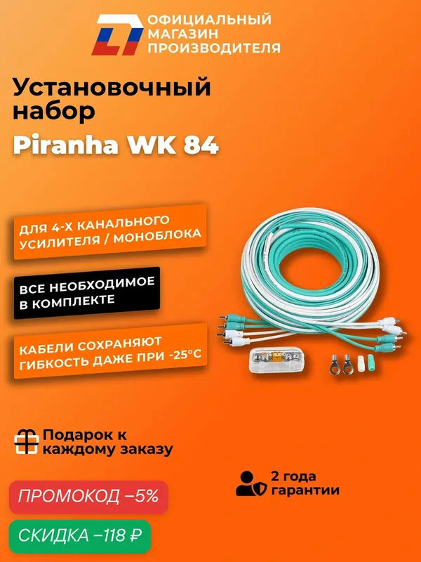 Установочный набор DL Audio Piranha WK 84 Цвет: белый, бирюзовый — DL Audio, скидка по промокоду Яндекс Маркет