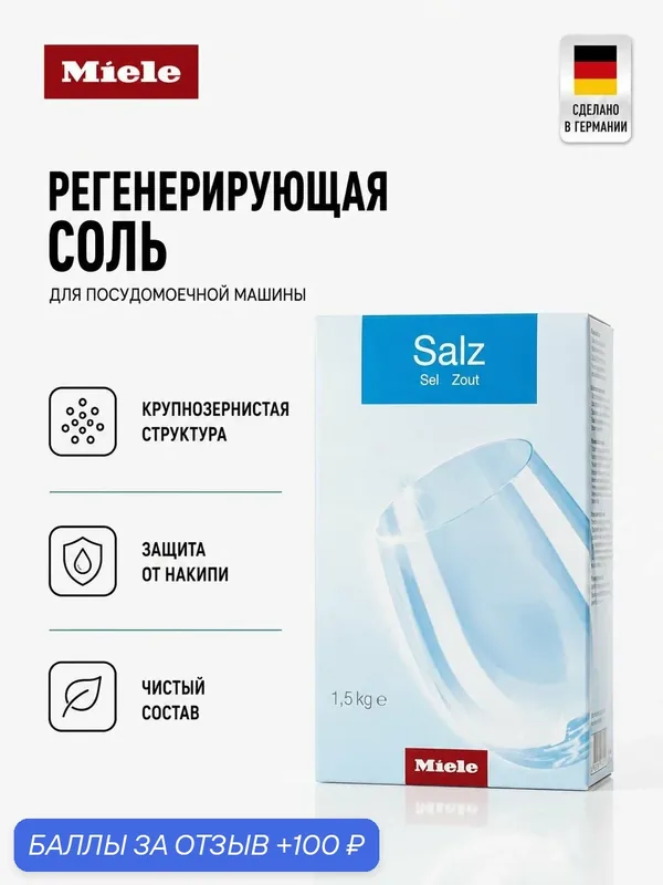 Регенерирующая соль для посудомоечной машины Miele 1400 гр. GS SA 1502 P — Miele, 100 баллов за отзыв Яндекс Маркет