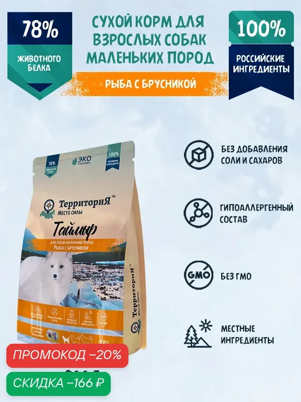 Сухой корм для взрослых собак мелких пород территория "Таймыр" с белой рыбой и брусникой, 800 — ТерриториЯ, скидка по промокоду Яндекс Маркет