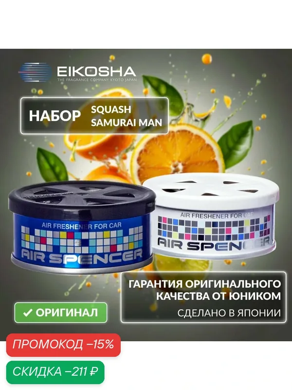 Набор меловых ароматизаторов в машину из двух штук EIKOSHA Spirit Refill Exclusive (A-9, A-37) Япония, оригинал, автомобильный парфюм — Eikosha, скидка по промокоду Яндекс Маркет
