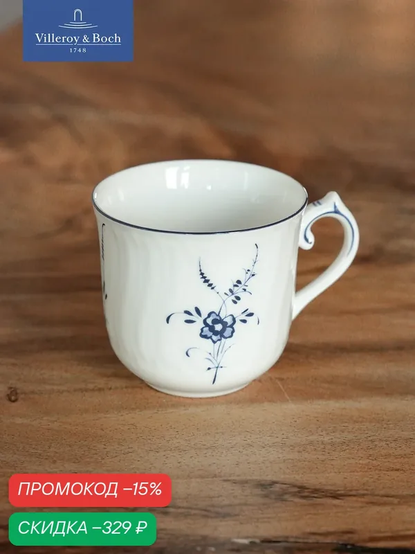 Чашка кофейная 160 мл, Old Luxembourg, Villeroy & Boch, Премиум-Фарфор — Villeroy & Boch, скидка по промокоду Яндекс Маркет