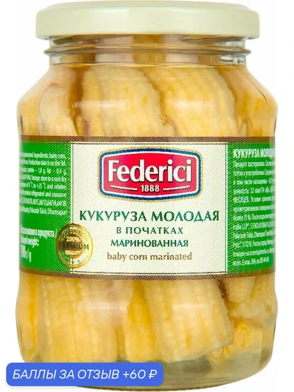 Кукуруза FEDERICI молодая в початках маринованная Baby corn marinated /стекло/ 370мл — Federici, 60 баллов за отзыв Яндекс Маркет