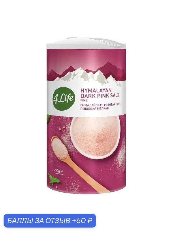 Соль 4LIFE гималайская розовая мелкая /туба/ 250г — 4Life, 60 баллов за отзыв Яндекс Маркет