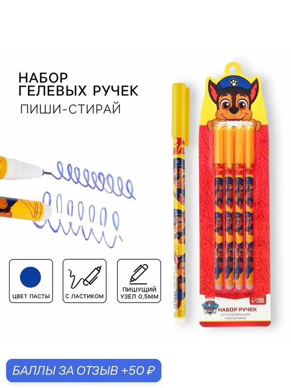 Набор ручек PAW Patrol "Пиши-стирай", гелевые, стираемые чернила, 4 шт — PAW Patrol, 50 баллов за отзыв Яндекс Маркет