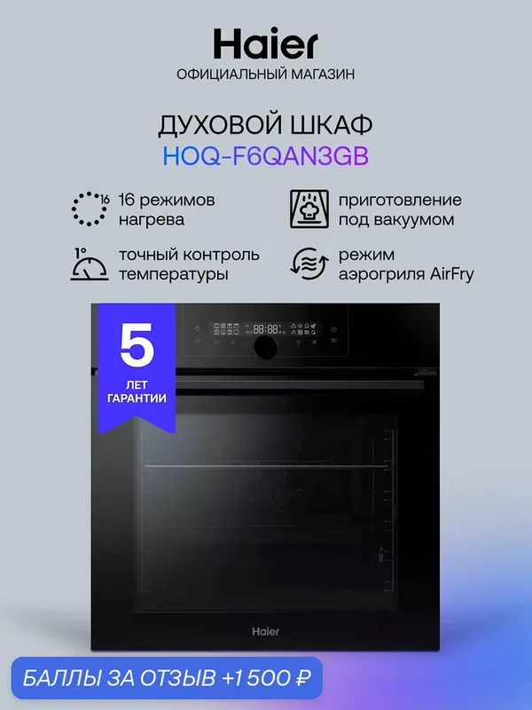 Электрический духовой шкаф Haier HOQ-F6QAN3GB 59 см, 72 л, гриль и конвекция, черный — Haier, 1 500 баллов за отзыв Яндекс Маркет
