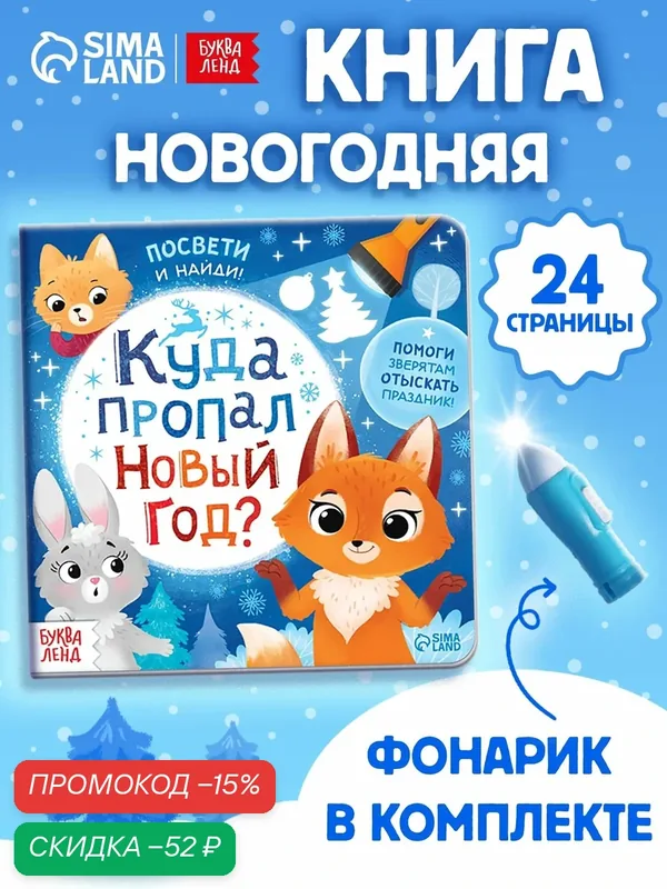 Интерактивная книга с фонариком "Куда пропал Новый год?", Буква Ленд, книги для детей, новогодняя книга для детей — Буква-Ленд, скидка по промокоду Яндекс Маркет