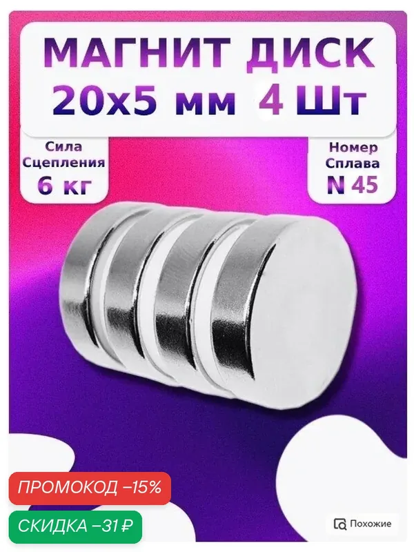 Неодимовый универсальный мощный магнитный диск 20x5-4штуки . N52 . — Магазин магнитов на Коломенской, скидка по промокоду Яндекс Маркет