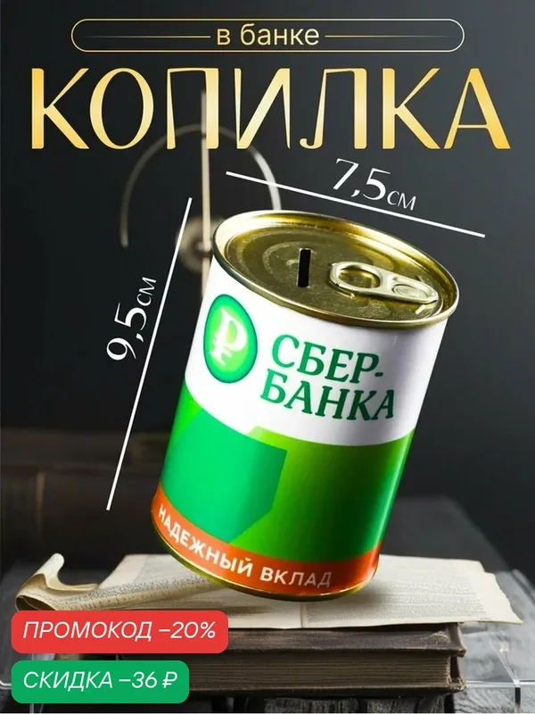 Копилка для денег «Банка. Сбербанка. На светлое будущее», металл, 7.5×9.5 см — скидка по промокоду Яндекс Маркет