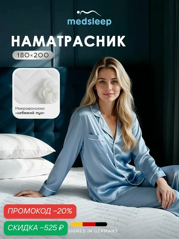 Medsleep наматрасник защитный на резинке 180х200 "Swan Princess" двуспальный — Medsleep, скидка по промокоду Яндекс Маркет