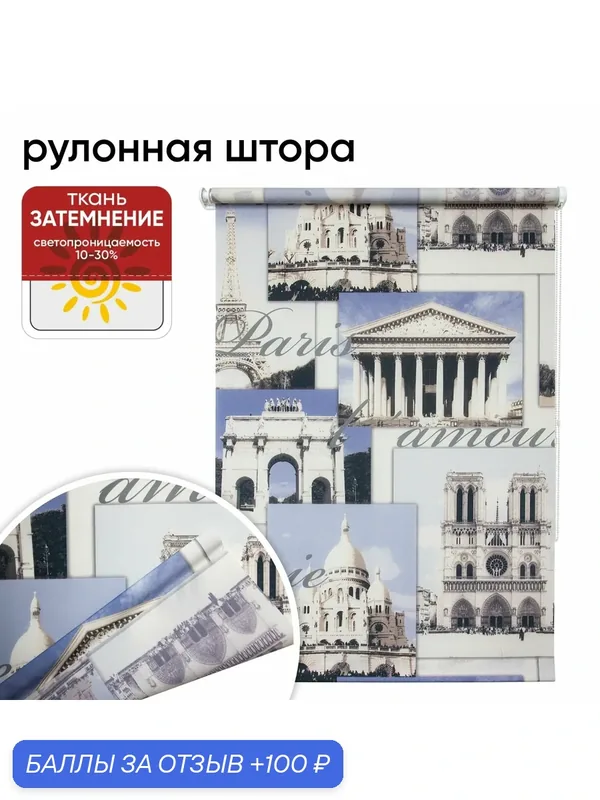 Рулонная штора УЮТ 70 см высота 175 см Париж голубой, рольштора полиэстер, затемнение 70% — Уют, 100 баллов за отзыв Яндекс Маркет