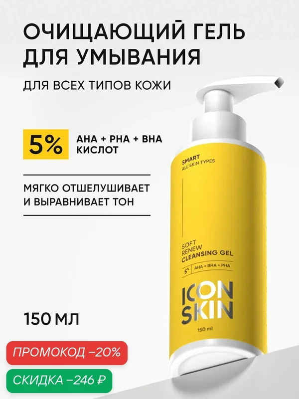 Гель для умывания с комплексом кислот 5%, гиалуроновой кислотой и пантенолом для всех типов кожи ICON SKIN, 150мл — Icon Skin, скидка по промокоду Яндекс Маркет
