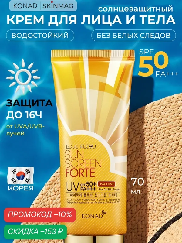 Konad Солнцезащитный крем для лица и тела, SPF 50 +, PA +++, Корея 70 мл — Konad, скидка по промокоду Яндекс Маркет