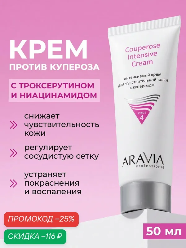 ARAVIA Крем для лица с ниацинамидом и пантенолом от купероза, 50 мл — ARAVIA, скидка по промокоду Яндекс Маркет