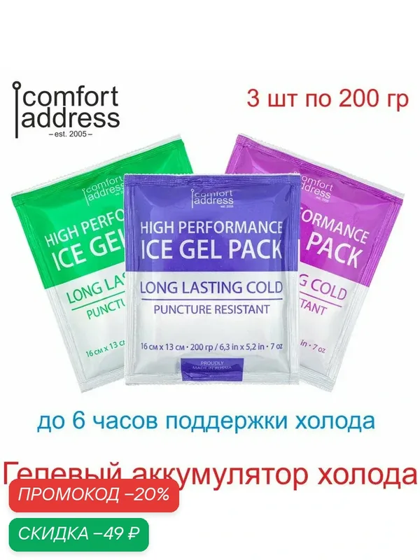 Гелевый аккумуляторов холода 3 шт. по 200 гр. "Comfort Address" — Comfort Address, скидка по промокоду Яндекс Маркет