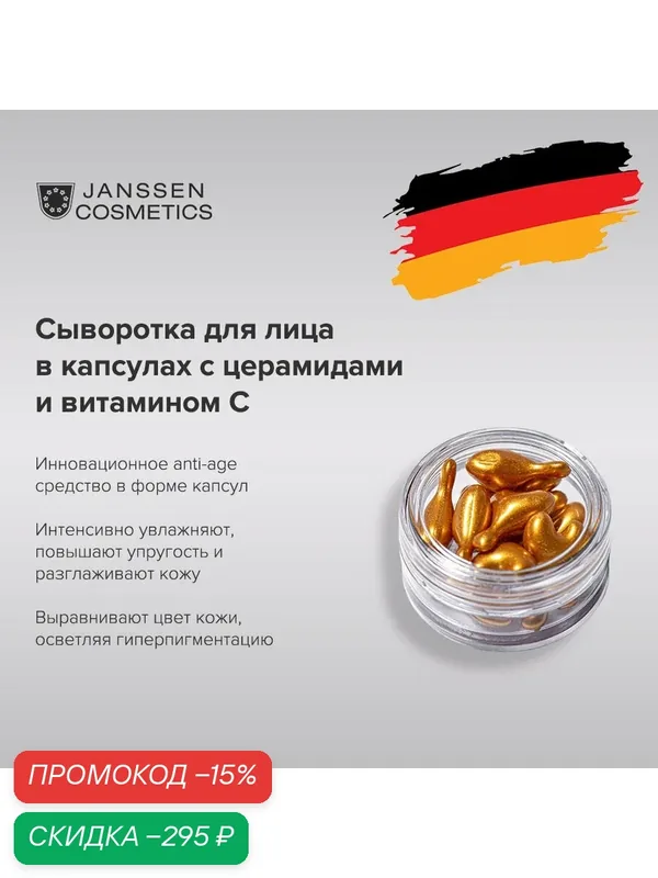 Janssen Cosmetics, Капсулы с церамидами и витамином С 10 шт. — Janssen Cosmetics, скидка по промокоду Яндекс Маркет