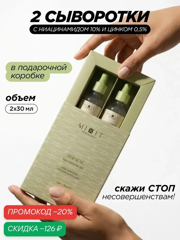 MIXIT Набор сывороток для лица для всех типов кожи, против прыщей и акне SKIN CHEMISTRY — MIXIT, скидка по промокоду Яндекс Маркет