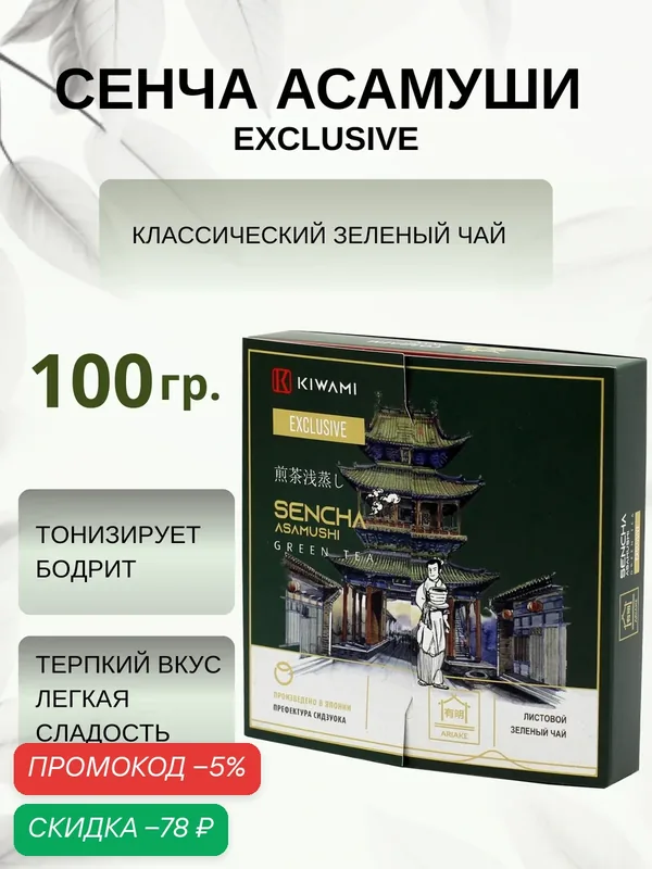 Японский зеленый чай Сенча Асамуши Exclusive, Ariake, KIWAMI, 100 грамм — KIWAMI, скидка по промокоду Яндекс Маркет