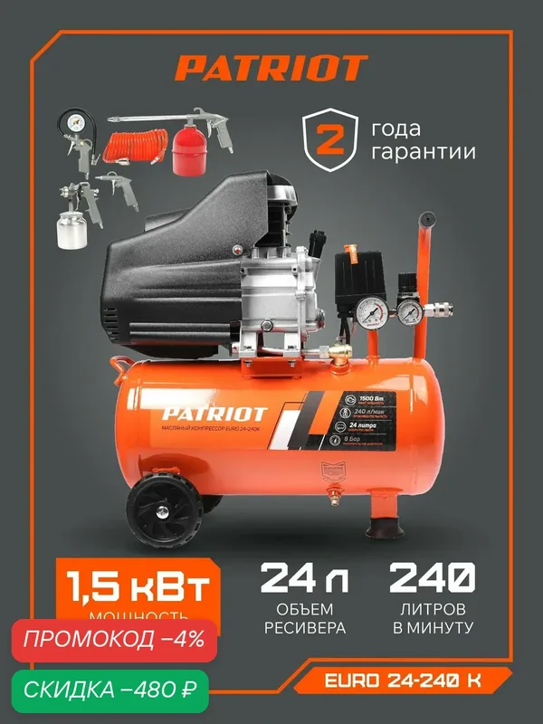Компрессор PATRIOT поршневой масляный EURO 24-240K, 8 бар, 1500Вт, объем 24л + набор — PATRIOT, скидка по промокоду Яндекс Маркет