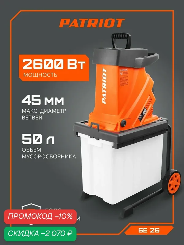 Измельчитель электрический садовый для веток и травы PATRIOT PT SE 26, 2600Вт, 4050об/мин, бак 50л — PATRIOT, скидка по промокоду Яндекс Маркет