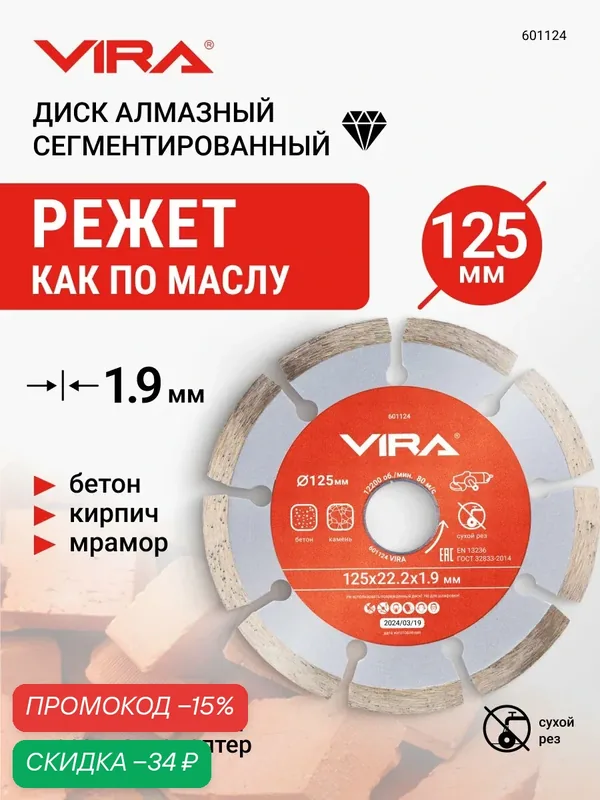 Диск алмазный сегментный 125 мм VIRA — VIRA, скидка по промокоду Яндекс Маркет