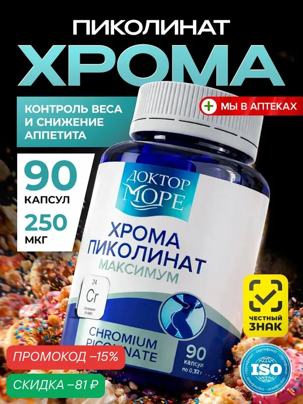 Пиколинат хрома для похудения максимум, витамины для снижения аппетита, 90 капсул — Доктор море, скидка по промокоду Яндекс Маркет