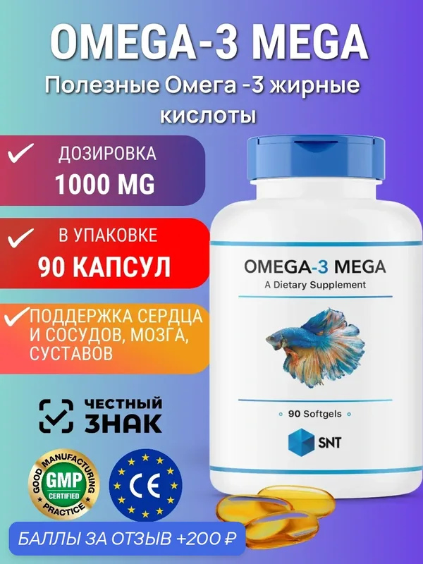 SNT Omega-3 Mega/СНТ Омега-3 Мега (330 ЭПК/220 ДГК) 1000 мг (90 гел. капс.) — SNT, 200 баллов за отзыв Яндекс Маркет