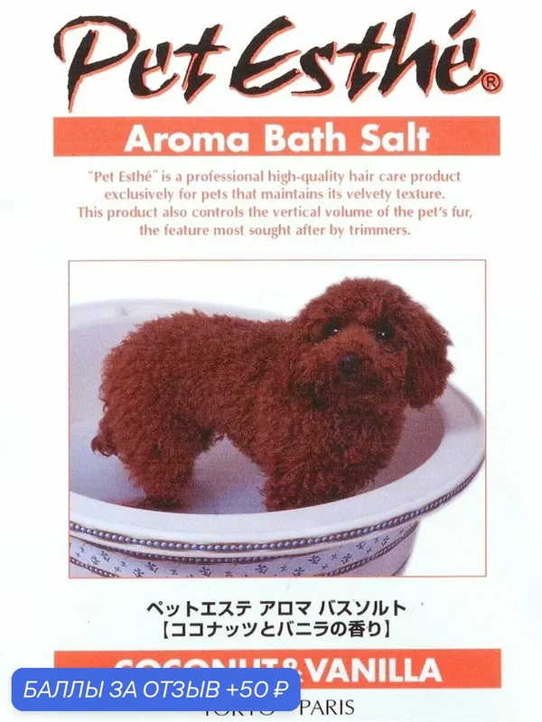 Ароматическая соль для ванны PetEsthe Japan Premium Pet, кокос и ваниль, 15 гр. — Japan Premium Pet, 50 баллов за отзыв Яндекс Маркет