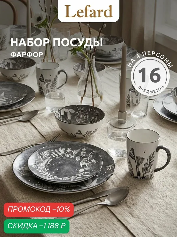 Набор обеденный Lefard "Forest tale" 4 персоны, 16 предметов — Lefard, скидка по промокоду Яндекс Маркет