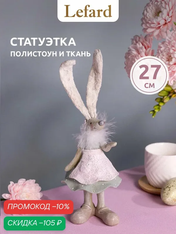 Фигурка декоративная Lefard "Кролик", c ушами из ткани, статуэтка, пасхальная, 9, 5 х 9, 5 х 27 см — Lefard, скидка по промокоду Яндекс Маркет