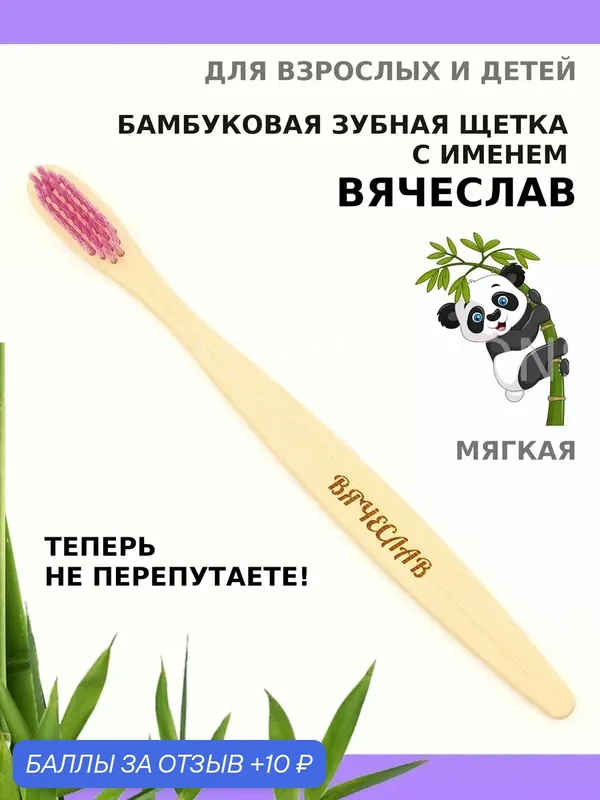Зубная щетка бамбуковая для Вячеслава — 10 баллов за отзыв Яндекс Маркет