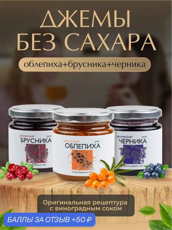 Ассорти джемов без сахара «Русский лес»: облепиха, брусника, черника/3 банки по 220 г — Русский Лес, 50 баллов за отзыв Яндекс Маркет