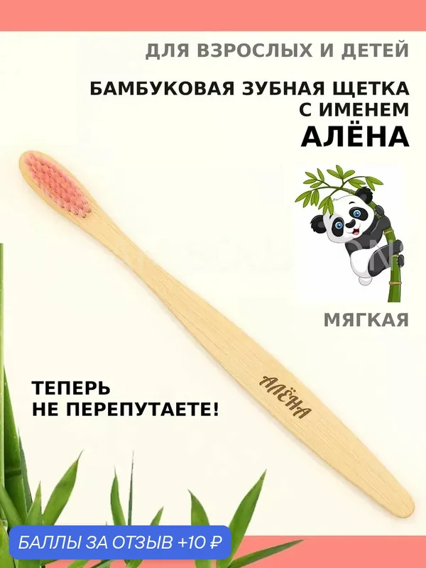 Зубная щетка бамбуковая для Алены — 10 баллов за отзыв Яндекс Маркет
